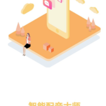 智能配音大师 智能配音大师