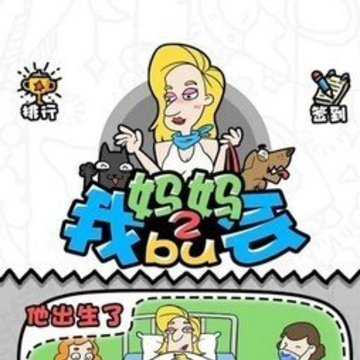 妈妈我不会2 妈妈我不会2