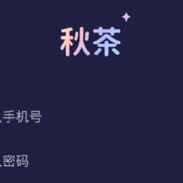 秋茶 秋茶