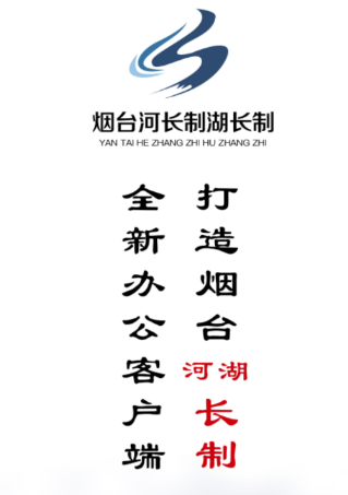 烟台河长制湖长制巡河版app 烟台河长制湖长制巡河版app