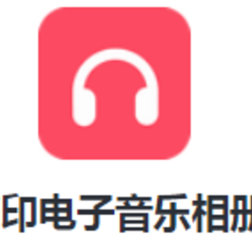 剪印电子音乐相册app 剪印电子音乐相册app