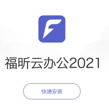 福昕云办公 福昕云办公