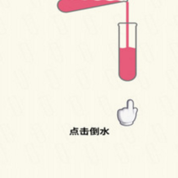 倒水我最牛 倒水我最牛