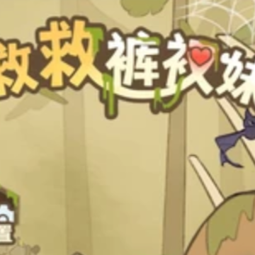 救救裤衩妹 救救裤衩妹