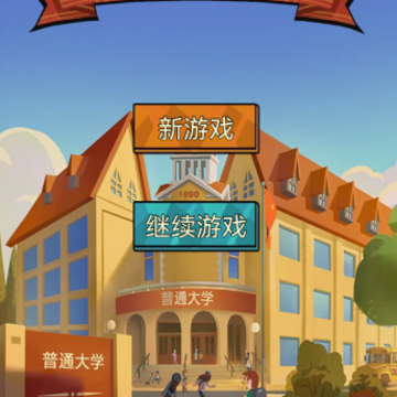 模拟经营我的大学 模拟经营我的大学