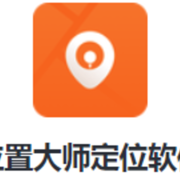 位置大师定位软件app 位置大师定位软件app