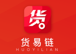 货易链app 货易链app