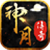 神月传奇v1.1.0 安卓版