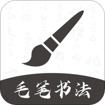软笔毛笔书法appv1.1.6 最新版
