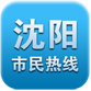 沈阳市民热线手机客户端v2.2.27 最新版