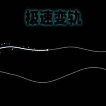 极速变轨 极速变轨