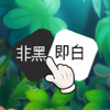 �Ǻڼ��׺����v1.0 ��׿��