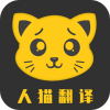 人猫翻译机appv1.1.7 最新版