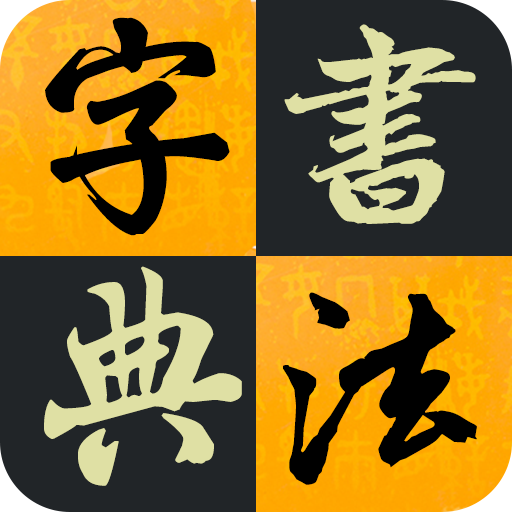 汉字书法字典appv1.0.0 安卓版