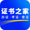 证书之家app下载v1.1.4 安卓版