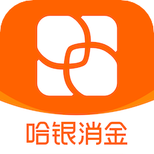 哈银消金appv5.0.0 官方版