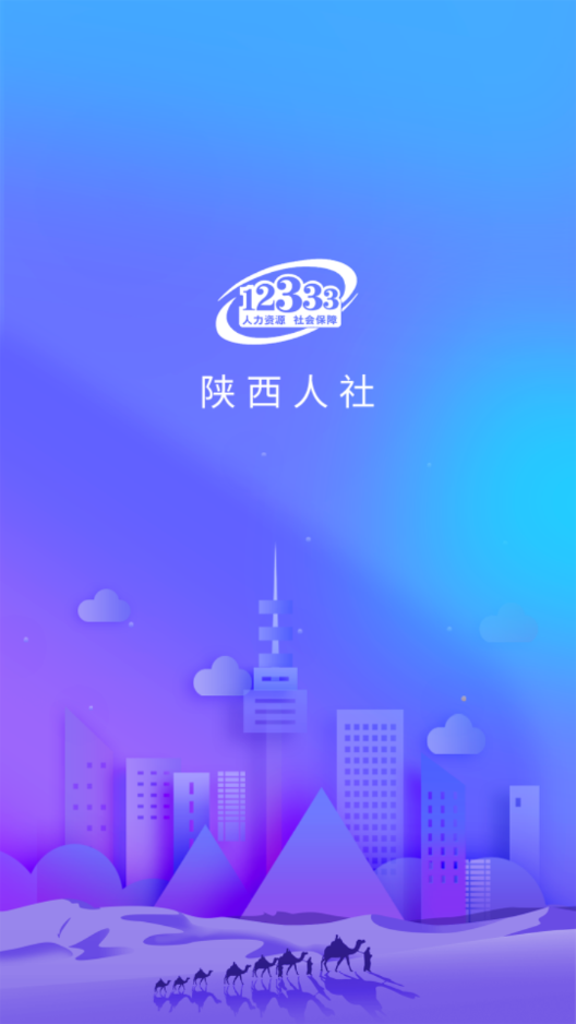陕西人社养老保险appv1.6.1 安卓最新版