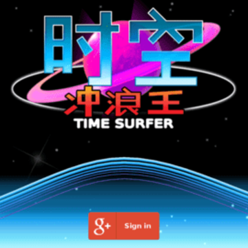 时间冲浪王 时间冲浪王