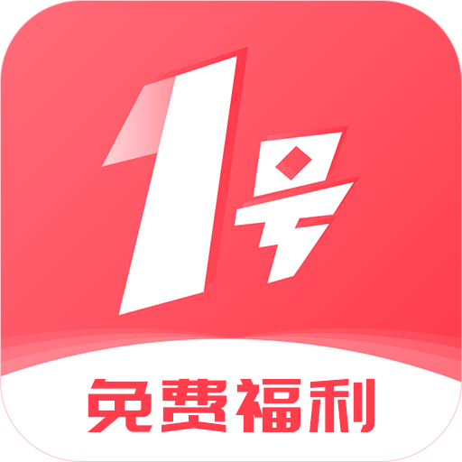 1号游戏福利app下载v1.5.2 安卓版