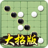 万宁五子棋v1.1.0 大招版