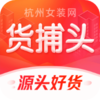 货捕头批发网v3.2.1 安卓版