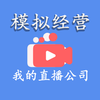 ģ�⾭Ӫ�ҵ�ֱ����˾v9.0 ��׿��
