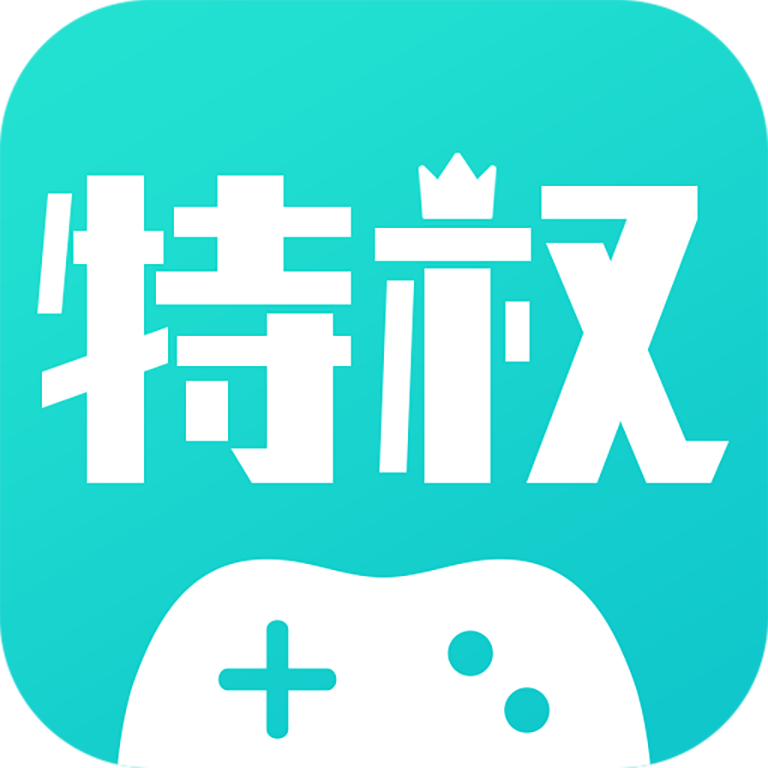 特权手游appv1.2.0 最新版