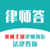 律师答法律咨询v1.0.56 官方最新版