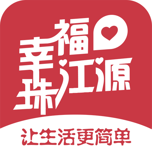 幸福珠江源appv5.5.1 最新版