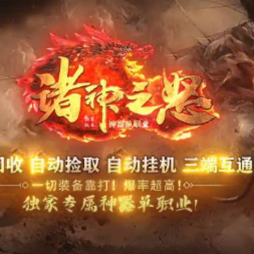 诸神之怒 诸神之怒