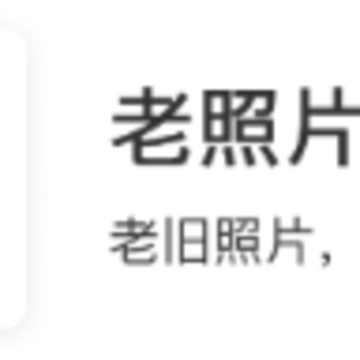 老照片修复馆下载 老照片修复馆下载