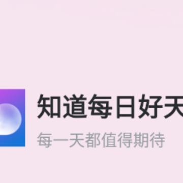 知道每日好天气app下载 知道每日好天气app下载