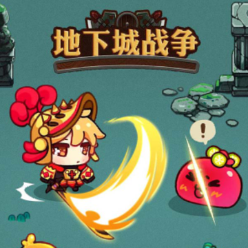地下城战争 地下城战争
