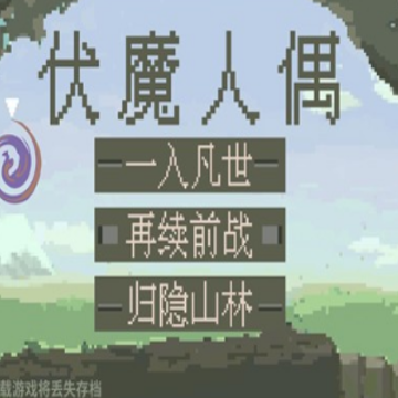 伏魔人偶九州 伏魔人偶九州