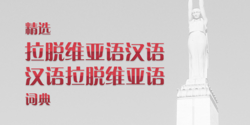 拉汉汉拉词典 拉汉汉拉词典