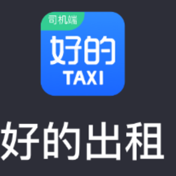 好的出租联盟app 好的出租联盟app