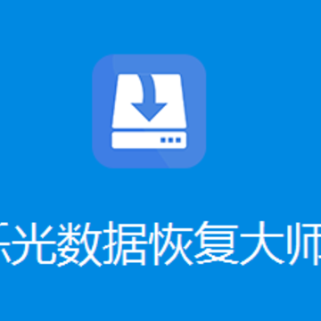 烁光数据恢复大师 烁光数据恢复大师