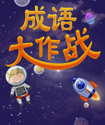 佰万成语大作战 佰万成语大作战