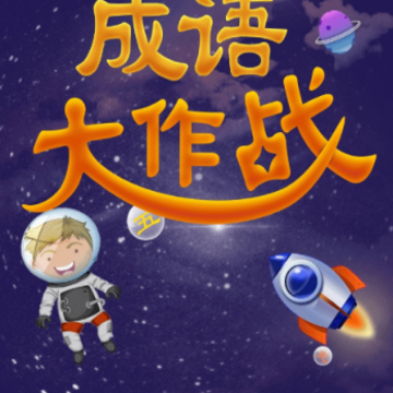 佰万成语大作战 佰万成语大作战