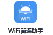 WiFi简连助手app WiFi简连助手app
