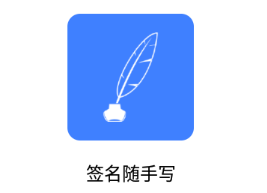 签名随手写app 签名随手写app
