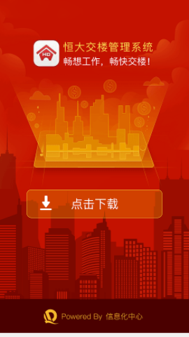 恒大交楼管理app 恒大交楼管理app