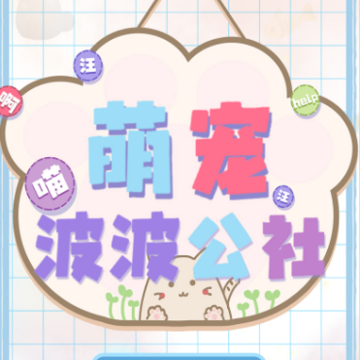 萌宠波波公社 萌宠波波公社
