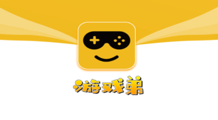 游戏弟app下载 游戏弟app下载