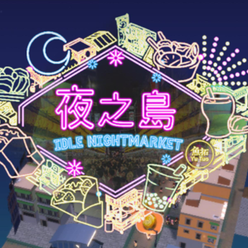 夜之岛游戏 夜之岛游戏