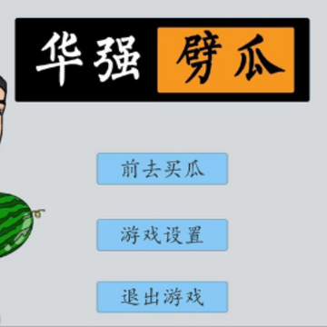 华强劈瓜手游 华强劈瓜手游