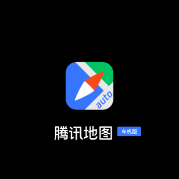 腾讯地图车机版2022最新版本 腾讯地图车机版2022最新版本