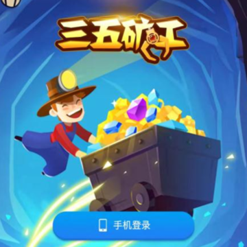 三五矿工 三五矿工
