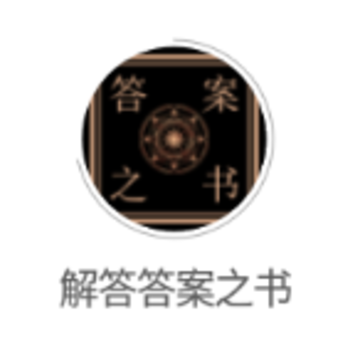 解答答案之书app 解答答案之书app