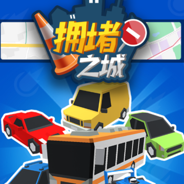 拥堵之城游戏 拥堵之城游戏